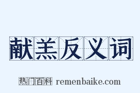 献羔反义词是什么意思的图片